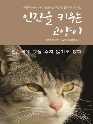 cover image of 인간을 키우는 고양이